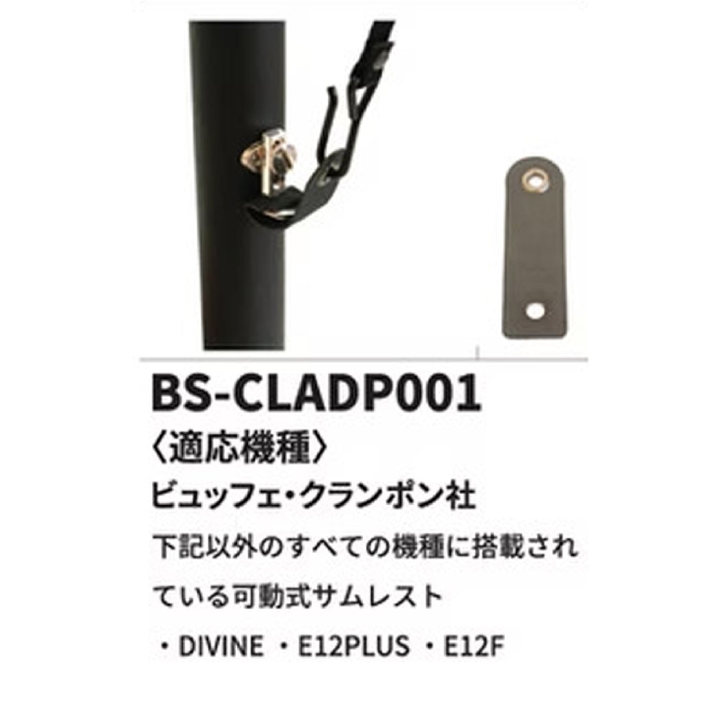 B.AIR バードストラップ B♭クラリネット用 アダプター BS-CLADP001