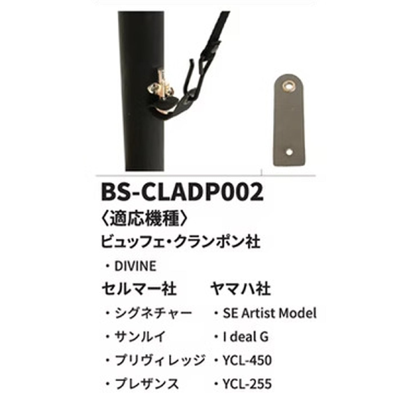 B.AIR バードストラップ B♭クラリネット用 アダプター BS-CLADP002