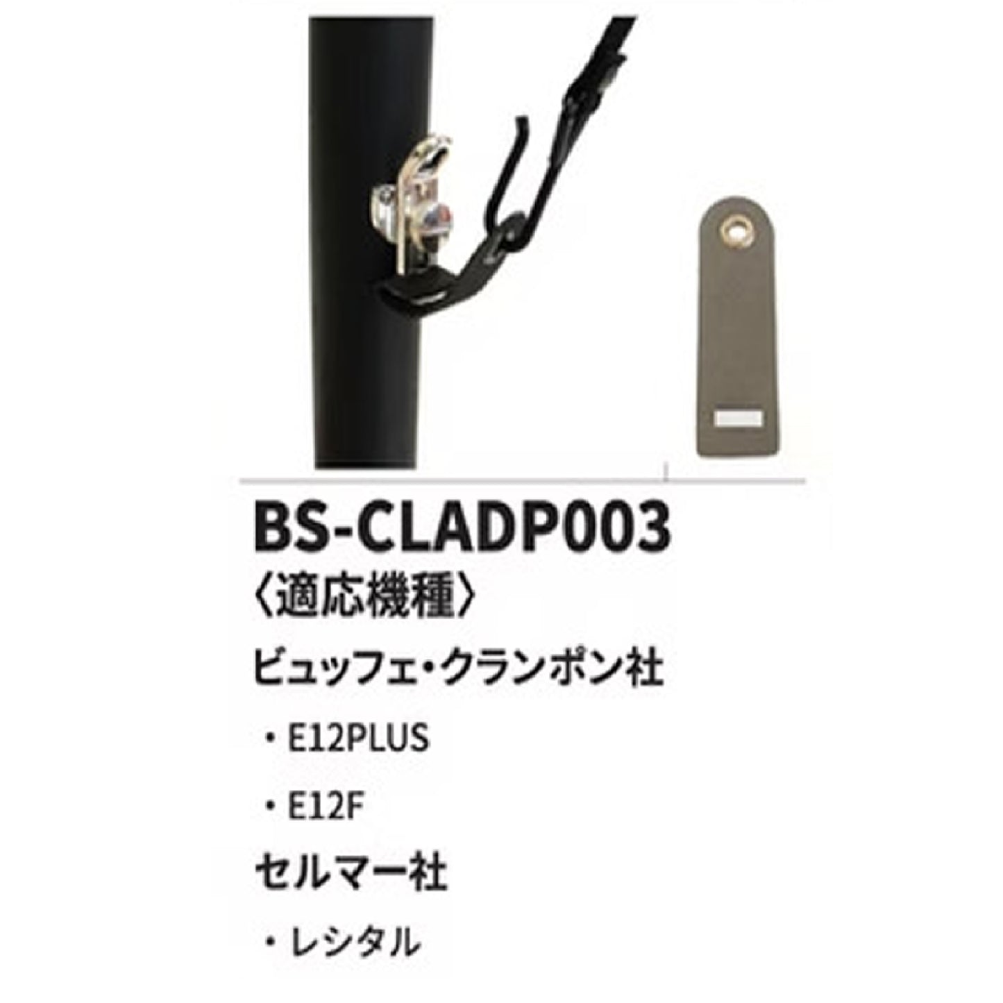 B.AIR バードストラップ B♭クラリネット用 アダプター BS-CLADP003