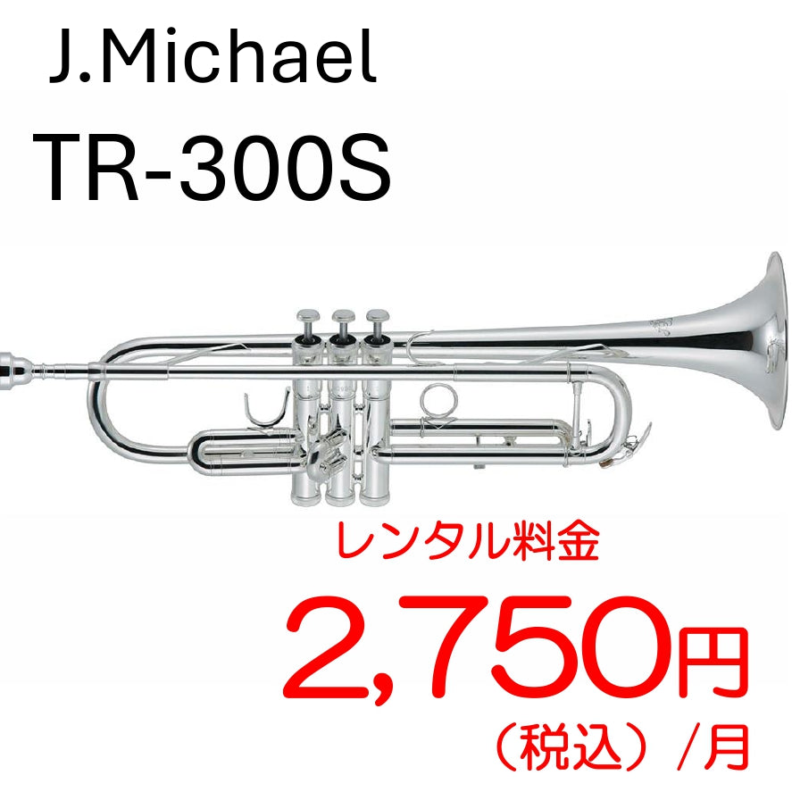 【レンタル専用】J.Michael トランペット TR-300S