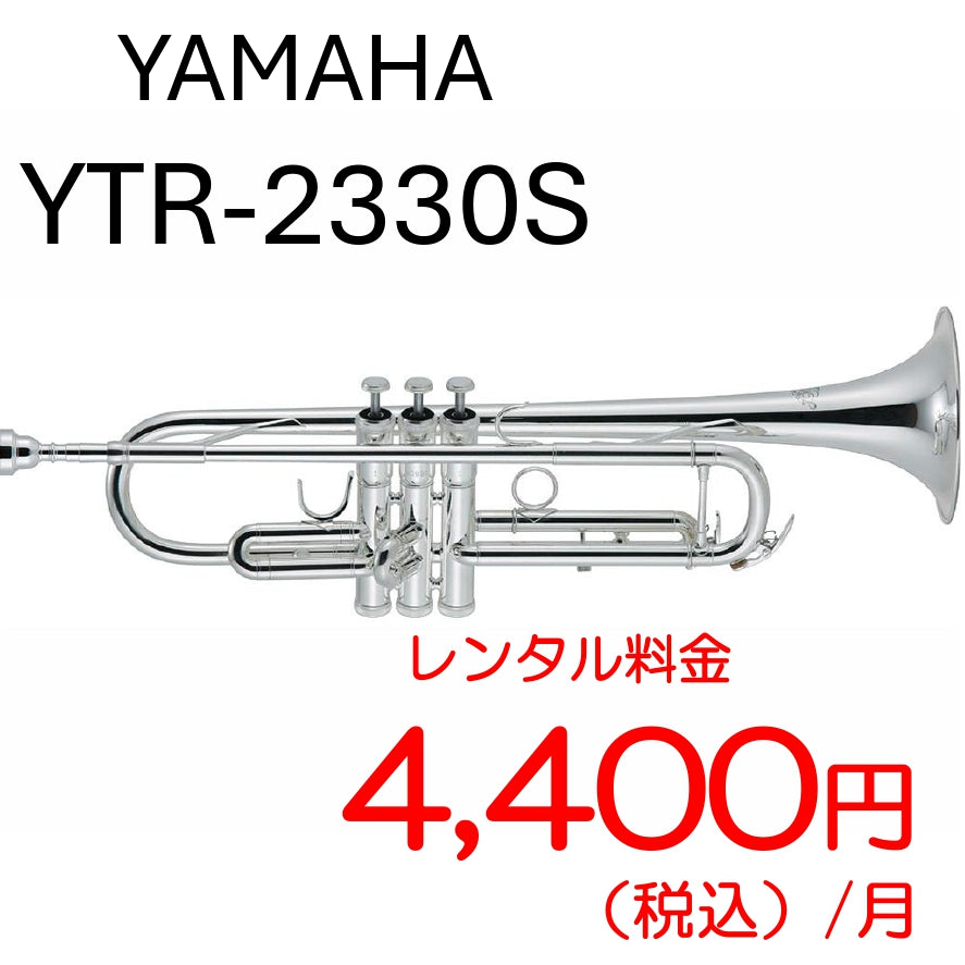【レンタル専用】YAMAHA トランペット YTR-2330S