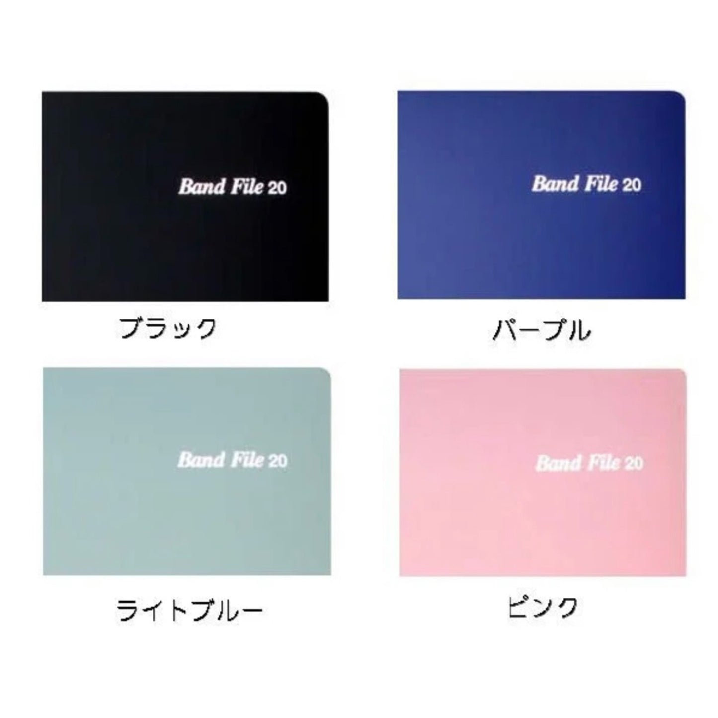 バンドファイル20(リング式)