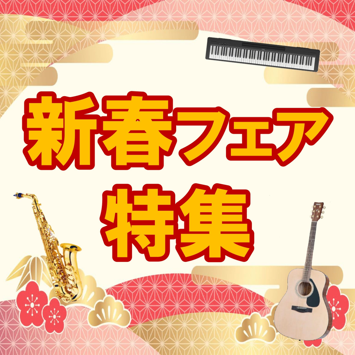 新春フェア特集