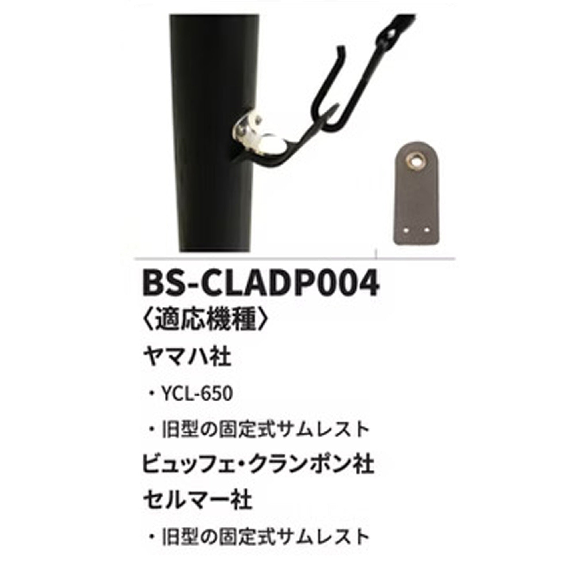B.AIR バードストラップ B♭クラリネット用 アダプター BS-CLADP004