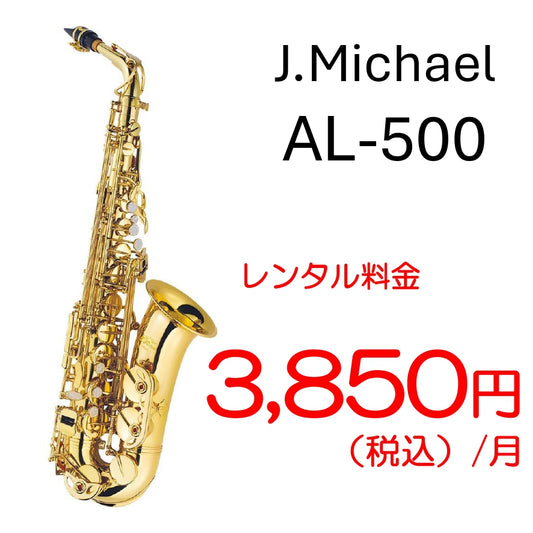 【レンタル専用・生徒限定】J.Michael　アルトサックス　AL-500