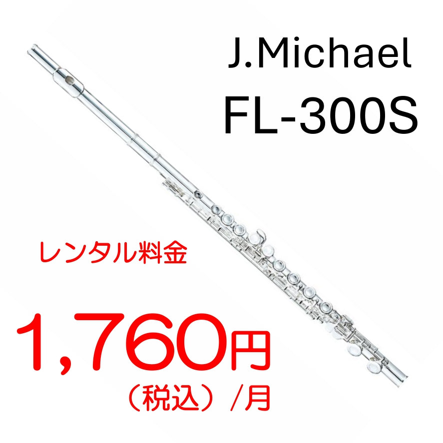 【レンタル専用】J.Michael　フルート　FL-300S