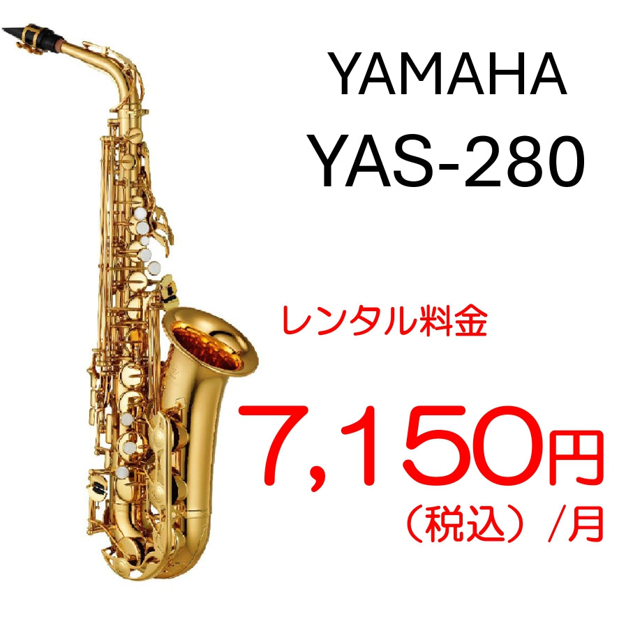 【レンタル専用】YAMAHA　アルトサックス　YAS-280