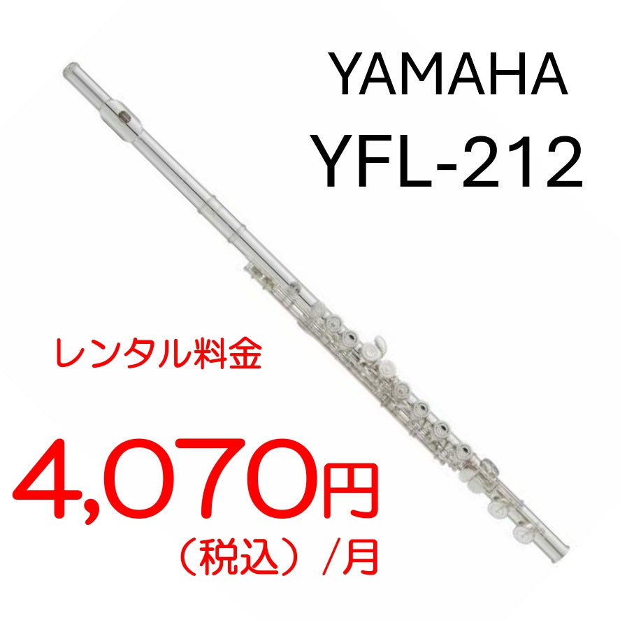 【レンタル専用】YAMAHA　フルート　YFL-212
