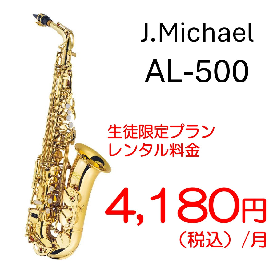 【レンタル専用・生徒限定】J.Michael　アルトサックス　AL-500