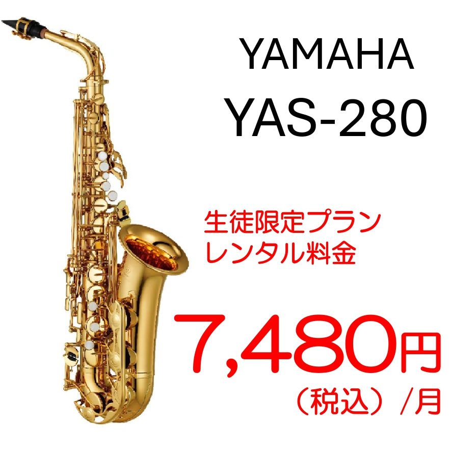 【レンタル専用・生徒限定】YAMAHA　アルトサックス　YAS-280